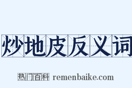 炒地皮反义词是什么意思的图片